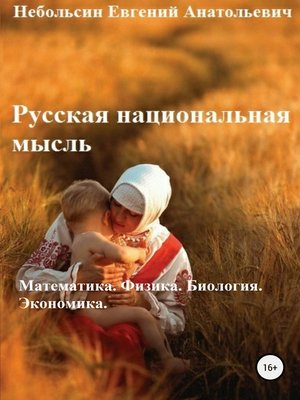 cover image of Русская национальная мысль. Математика. Физика. Биология. Экономика